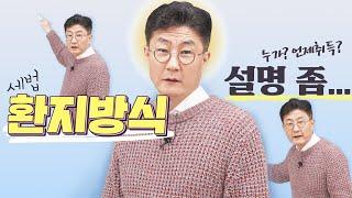 세법 청부강의 4 . 세법 환지방식  모르겠는데 문제 풀게 설명좀..