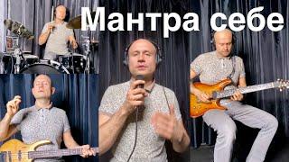 Ник Проводник - Мантра Себе (many me video)