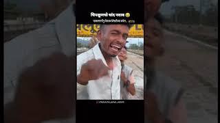 चिपळूणचो चांद नवाब.. #laugher #comedymemes #laughinglife #funny #funnymemes #viralvideo #viral