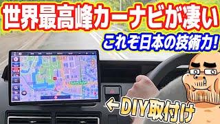 【これぞ日本の技術力】世界最高峰の「最新カーナビ」が凄すぎる！【DIY取り付け】