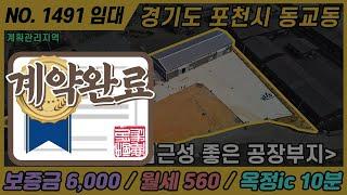 [계약완료] NO. 1491 / 경기 포천, 양주 공장 임대 / 월세 560  / 선단ic, 옥정ic 10분 / 계획관리지역 / 포천시 동교동