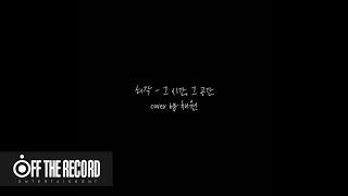 IZ*ONE 아케이드 (ARCADE) Special EP_그 시간, 그 공간 - 허각 (Cover by CHAEWON of IZ*ONE)