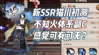 阴阳师新SSR猫川技能初测：不知火体系副C，强度可有可无