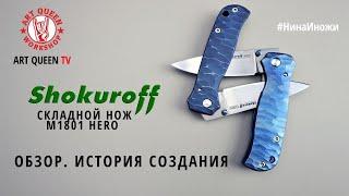 Обзор складного ножа  Shokuroff knives M1801 HERO (история создания ножа Алексея Шокурова)