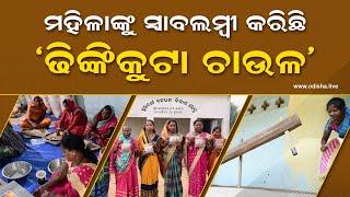 ମହିଳାଙ୍କୁ ସ୍ଵାବଲମ୍ବୀ କରିଛି ‘ଢିଙ୍କିକୁଟା ଚାଉଳ’ | Dhinki Kuta Rice Production Tribal Women Sundargarh