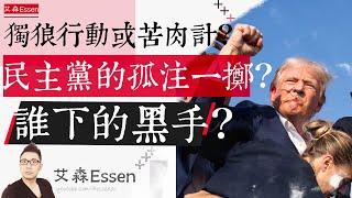 誰對川普下的黑手？是激進份子的獨狼行動、川普自導自演的苦肉計、還是民主黨的孤注一擲？艾森Essen和您回到案發現場｜艾森 Essen