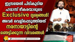 Tatwamayi Exclusive ദൃശ്യങ്ങൾ !  ഇസ്രയേൽ പിടികൂടിയ ഹമാസ് ഭീകരന്മാരുടെ Exclusive ദൃശ്യങ്ങൾ കാണാം