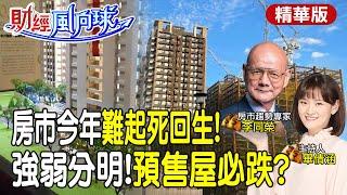 房市起死回生?預售屋價格真這麼硬?李同榮:今年房市強弱分明 feat.李同榮【#財經風向球】精華版@中天電視CtiTv  @頭條開講HeadlinesTalk@中天財經頻道CtiFinance