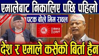 एमाले कसैको बाउको बिर्ता हैन भन्दै पहिलो पटक सार्वजनिक रुपमा बोले Bhim Rawal.Oli लाई दिए खरो चेतावनी