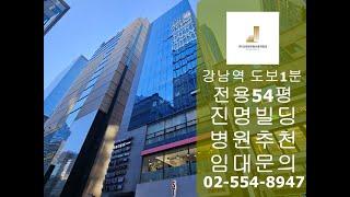 강남역병원임대 전용54평 진명빌딩