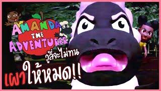 วูลี่จะไม่ทน!! แฉความลับยัยอแมนด้าไวฟุที่น่ารักของผม  | Amanda the Adventurer  เทปใหม่ v1.3