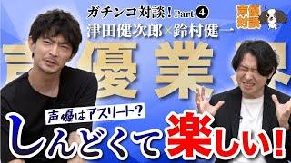 声優じゃなくてもよくない？エンタメの極地は「楽しい」を探すこと【鈴村健一×津田健次郎】