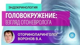 Оториноларинголог Воронов В.А.: Головокружение: взгляд отоневролога