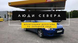 ЛЮДИ СЕВЕРА - Западная Лица / фронтовые дороги