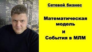 Математическая модель МЛМ. События: цели, задачи и эффект. Сетевой маркетинг в деталях.