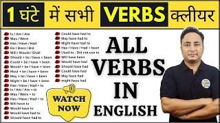 सभी Auxiliary, Helping व Modal Verbs एक वीडियो में। All Auxilliary, Helping & Modal Verbs in English