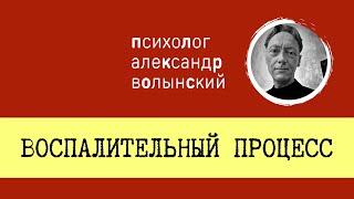 ВОСПАЛИТЕЛЬНЫЙ ПРОЦЕСС || КАК РАБОТАТЬ С ПСИХОСОМАТИКОЙ