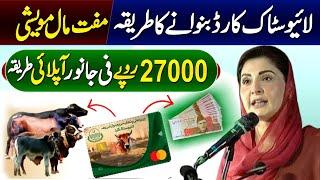 Livestock Janwar Scheme In Punjab 2024 | Livestock Card Banane Ka Tarika | Maryam Nawaz Scheme Apply