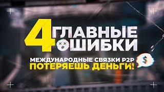 P2P | Международные связки - 4 основные ошибки | Подвисание денег, комиссии | Криптоарбитраж