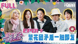 【Multi Sub】EP01(PART 2):Conflict on the first day of the trip |The Blooming Journey |iQIYI LifeShow