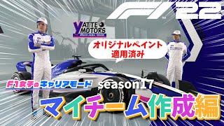 【F1 22】マイチーム作成編！F1女子のキャリアモード season17 プロローグ