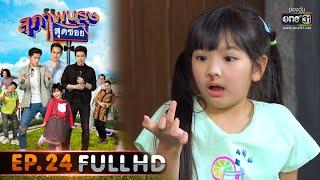 สุภาพบุรุษสุดซอย 2020 | EP.24 ช็อกโกแลตหายไป...ใครนำเต้น (FULL HD) | 1 ส.ค. 63 | one31