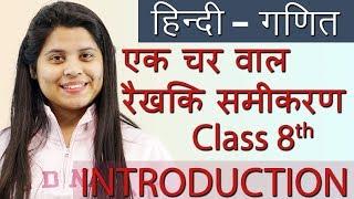 एक चर वाले रैखिक समीकरण - (Linear Equations in One Variable) सार - Ch 2- Hindi गणित, Maths Class 8th