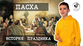 Что такое Пасха? История праздника.