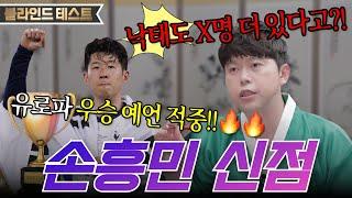 [손흥민 신점] 손흥민 유로파리그 우승 예언적중 "난 X명 보인다..!" 낙태한 아이가 더 있다?!;;️ 용한 무당한테 손흥민 생년월일만 불러드림 [한백]