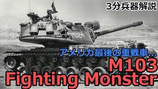 3 Minute Weapon Commentary # 46 M103 Fighting Monster