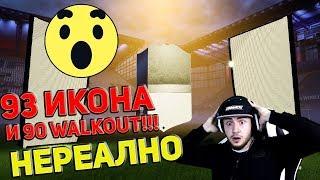 ПАКНАХ 93 ИКОНА И 90 WALKOUT!!!!! НЕРЕАЛНО! FIFA 18 WORLD CUP