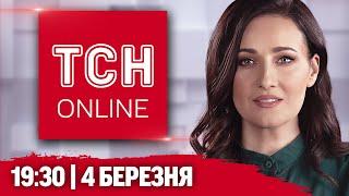 ТСН НАЖИВО! НОВИНИ 19:30 4 березня! ПРОПОЗИЦІЇ ТРАМПУ від ЗЕЛЕНСЬКОГО! КІНЕЦЬ ДОПОМОГИ США!