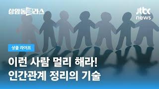 이런 사람 멀리 해라! 인간관계 정리의 기술 (김경일 교수) / JTBC 상암동 클라스