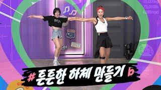 [저스트댄스3] Two보람의 저스트 댄스 시즌3 ｜14화｜튼튼한 하체 만들기 (Kpop remix Diet dance)