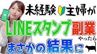 【簡単無料で不労所得】初心者主婦がChatGPT×LINEスタンプ副業で稼げるか検証した結果…