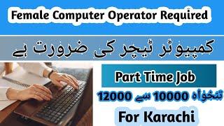 Female Job vacancy 2022 | Female Part time Jobs | Female jobs in Pakistan 2022 | Female jobs