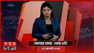 ভোরের সময় | ভোর ৬টা | ১০ আগস্ট ২০২৪ | Somoy TV Bulletin 6am | Latest Bangladeshi News