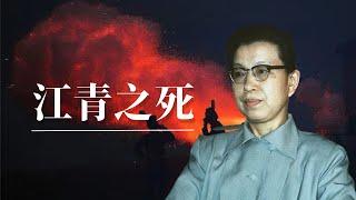 江青之死 | 红都女皇的晚年生活 |毛泽东 |周恩来 |邓小平 |陈云 |四人帮