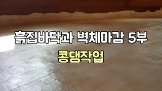 흙집바닥과 벽체마감 작업: 5부 - 콩댐작업 (Finishing Earthbag House Floor with Bean Oil Paste)