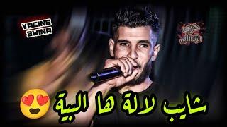 Cheb Yacine 3wina ( Chayeb Lela _ ما نهوى دونو  ) Avec Hichem Helali Live Tebessa 2023 