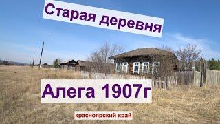 Старая деревня Алега 1907г образования.Красноярский край,канский район.