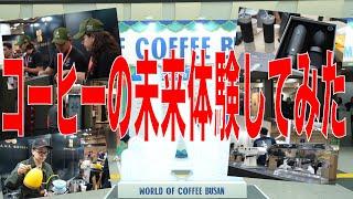 【コーヒー道具事情最前線】世界一のバリスタを決める戦いの場で最先端のコーヒー事情を学ぶイベントに潜入してきた