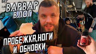 ВАРВАР ВЛОГ- ОБЛЫСЕНИЕ /  ПЕРВАЯ ПРОБЕЖКА, ОБНОВКИ.
