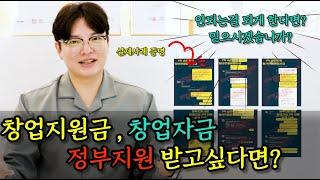 사업자대출 창업자금 사업자금 정부지원을 받고싶다면 ? 제발 은행부터가지마세요!