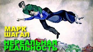 МАРК ШАГАЛ. НЕРЕАЛЬНАЯ РЕАЛЬНОСТЬ | Документальный фильм | ЕNG SUB