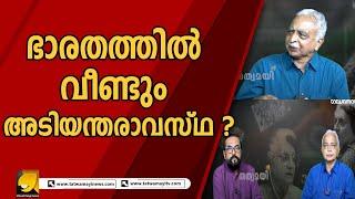 ഇന്ദിര ഗാന്ധിയെ സംബന്ധിച്ചിടത്തോളം അടിയന്തരാവസ്ഥ ഒരു അവസാനമായിരുന്നില്ല ! |KV RAJASEKHARAN|