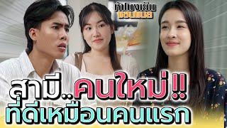 สามีคนใหม่..ที่ดีเหมือนคนแรก !! - ห้าโมงเย็น แชนแนล