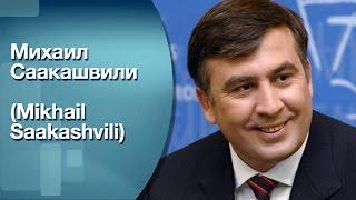 Михаил Саакашвили (Mikhail Saakashvili)