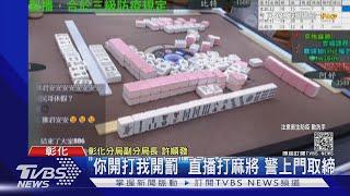 「你開打我開罰」 直播打麻將 警上門取締｜TVBS新聞