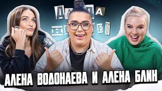 Жигалова, Водонаева, Гасанханова — разговоры о дружбе | ДаДа — НетНет. Подкаст